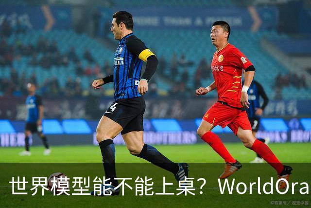 世界模型能不能上桌？WorldOracle给出了一场真实大考