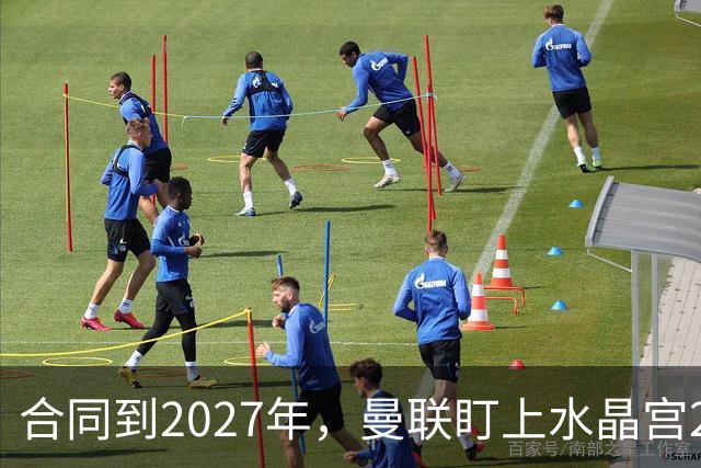 合同到2027年，曼联盯上水晶宫29岁射手马特塔