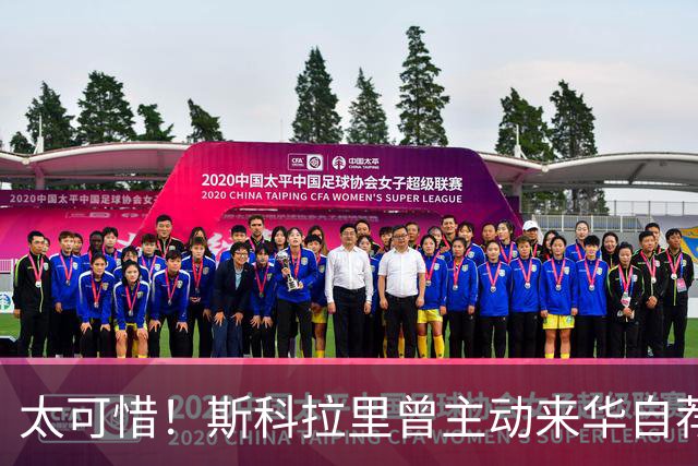 太可惜！斯科拉里曾主动来华自荐执教国足：只要750万美元