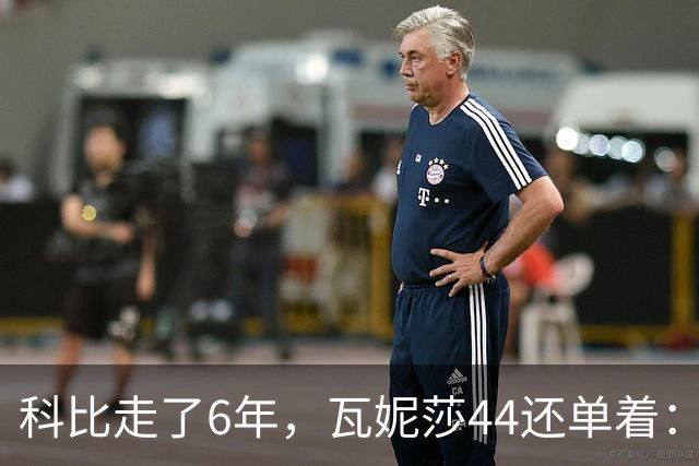 科比走了6年，瓦妮莎44还单着：不是嫁不出去，是这世上没人能嫁