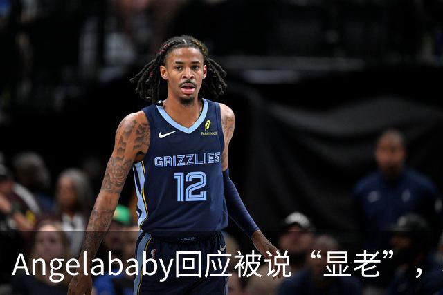 Angelababy回应被说“显老”，坦言现在的审美太严苛！