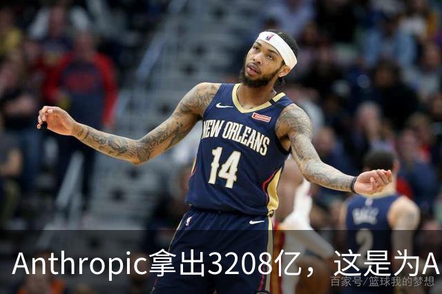 Anthropic拿出3208亿，这是为AI灭世论“买单”吗？