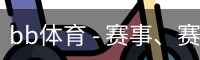 BB体育